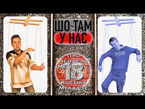 Видео: Про пєндєль Мєндєль, 1+1 та Костіка Меладзе. Бампер і Сус