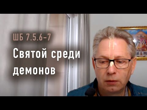 Видео: 2024-01-19 - ШБ 7.5.6-7 - Святой среди демонов