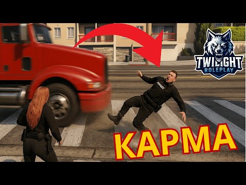 Видео: 🚚 КАРМАТА ГО ЗАСТИГНА! 🚓❤️  | TWILIGHT RP |