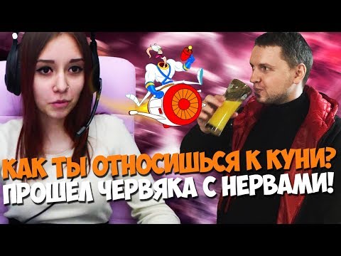 Видео: ПАПИЧ ОТНОШЕНИЕ К ПОЛОВЫМ ИГРАМ! ПРОШЕЛ ЧЕРВЯКА С РЕЙДЖАМИ!