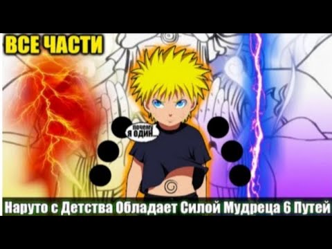 Видео: Наруто с Детства Обладает Силой Мудреца 6 Путей   АЛЬТЕРНАТИВНЫЙ СЮЖЕТ НАРУТО   ВСЕ ЧАСТИ