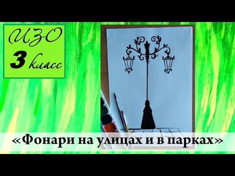 Видео: Урок ИЗО 3 класс "Фонари на улицах и в парках"