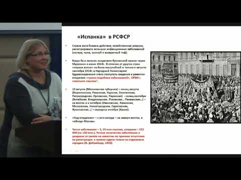 Видео: Бурцева Е.И., К 100-летию «испанки»: уроки и готовность предупредить ущерб.