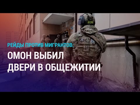 Видео: Облава в общежитии: мигрантов толпами забирают в участок. Крокус: новые задержания | НОВОСТИ