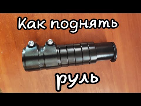 Видео: Как поставить Удлинитель руля на велосипед