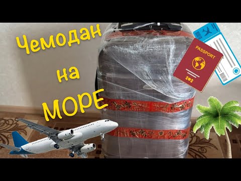 Видео: ЧЕМОДАН на МОРЕ: сборы. Мужская КОСМЕТИЧКА, АПТЕЧКА от ВРАЧА, защита багажа. Врач на борту? 🛫☀️🌊🏝️