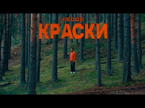 Видео: FEDUK — КРАСКИ