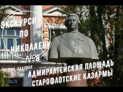 Видео: Экскурсия по Николаеву №8 (финальная): Адмиралтейская площадь, Манганариевский сквер, ул. Садовая