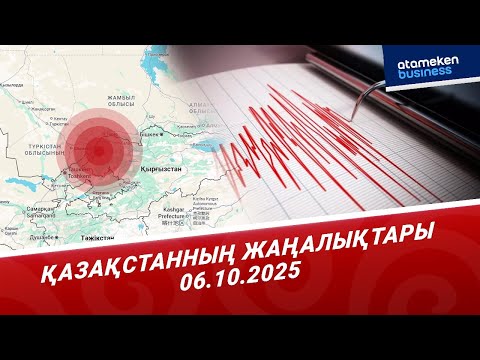 Видео: Жамбыл мен Түркістан облыстарында жер сілкінісі сезілді