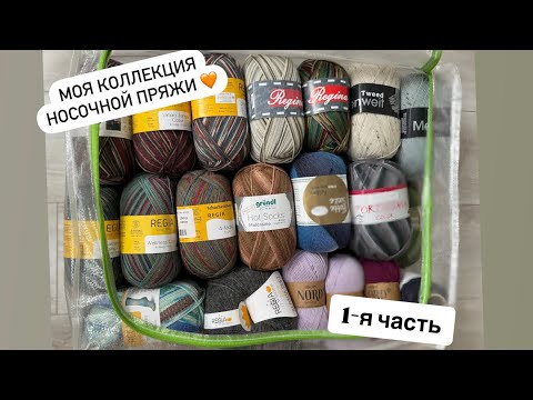 Видео: Моя коллекция носочной пряжи 🩵 🧦 1-я часть