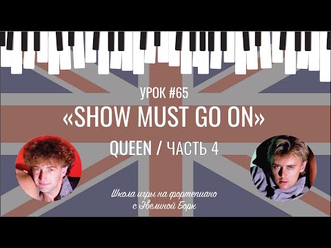 Видео: «Show must go on» Queen / ЧАСТЬ 4. Фортепиано урок.