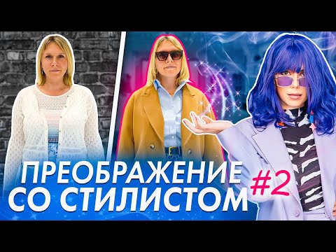 Видео: КАК ОДЕВАТЬСЯ МАМЕ в декрете? Преображение со стилистом. Как выглядеть дорого в 36?