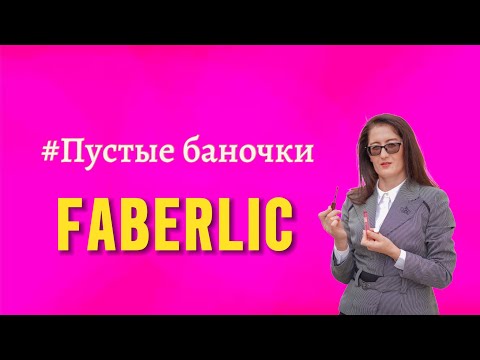 Видео: Фаберлик пустые банки