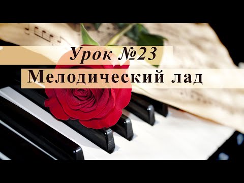 Видео: Урок 23. Мелодический лад. Уроки музыки с Еленой Кухаренко
