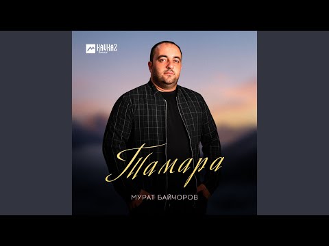 Видео: Тамара