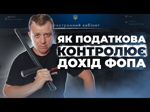 Видео: Як податкова контролює наші доходи? ФОПи отримують листи про розбіжності в доходах! Що з цим робити?