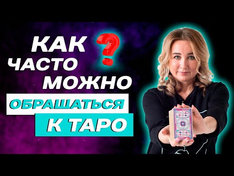 Видео: Как часто можно обращаться к Таро? Советы начинающим Тарологам От Юлии Бульбаш!