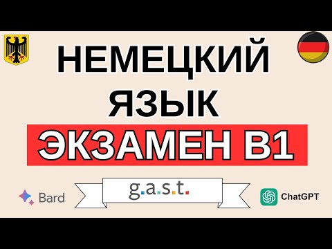 Видео: Новый формат экзамена по немецкому B1 GAST: Важная информация для тебя