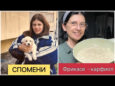 Видео: Фрикасе от карфиол . Разказвам спомени .