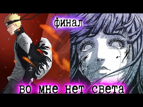Видео: [Во Мне Нет Света #22] НАРУТО СТАЛ НОВЫМ БОГОМ! / Боги боятся! Альтернативный сюжет Наруто / ФИНАЛ