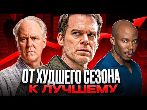 Видео: ДЕКСТЕР: от ХУДШЕГО сезона к САМОМУ ЛУЧШЕМУ