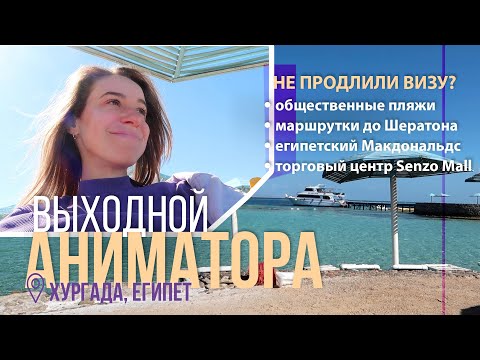 Видео: 1 ВЫХОДНОЙ ДЕНЬ АНИМАТОРА: виза, пляжи, маршрутки, торговый центр Хургады