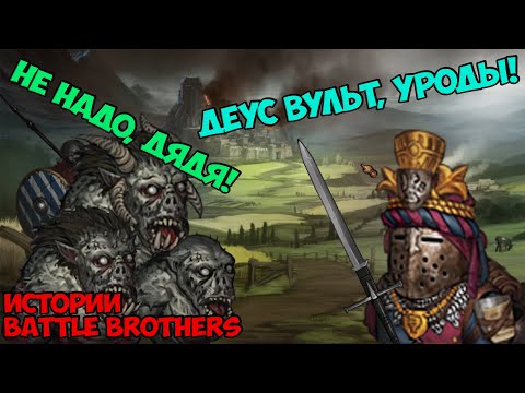 Видео: Паладин-Чертила! | Истории Battle Brothers