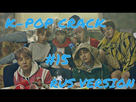 Видео: K-POP CRACK!RUS | РУССКИЙ КРЭК #15