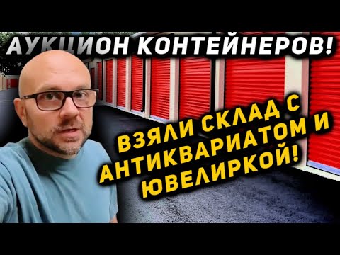 Видео: Я Купил Контейнер Полный Ювелирки И Антиквариата!