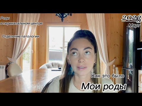 Видео: МОЯ ИСТОРИЯ РОДОВ 🧸|  РОДЫ В ПЕРИНАТАЛЬНОМ ЦЕНТРЕ🤰| СТИМУЛЯЦИЯ РОДОВ