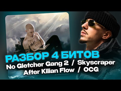 Видео: РАЗБОР 4 БИТОВ FRIENDLY THUG 52 NGG c АЛЬБОМА "GMC MVP" / DM STUDIO