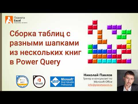 Видео: Сборка таблиц с разными шапками в Excel с помощью Power Query