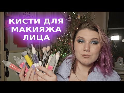 Видео: КИСТИ ДЛЯ МАКИЯЖА ЛИЦА | МОЯ КОЛЛЕКЦИЯ КИСТЕЙ | ЧАСТЬ 1