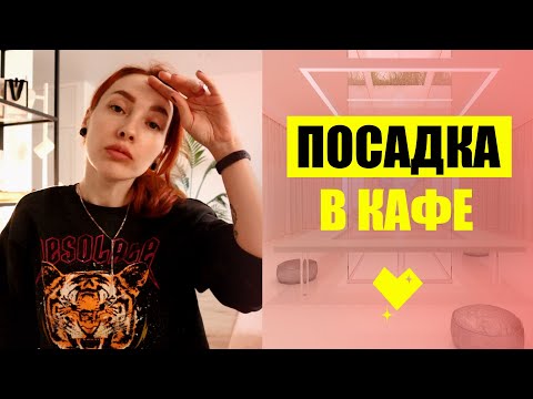 Видео: ПОСАДКА в КАФЕ - Дизайн КАФЕ