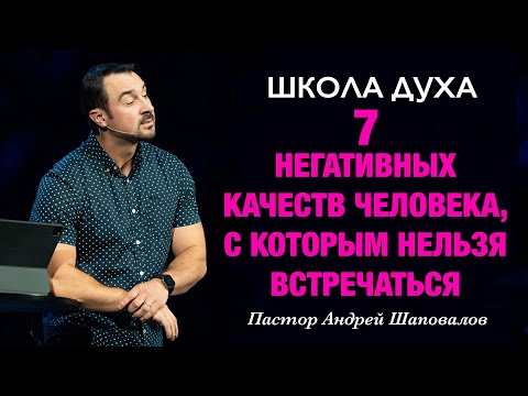Видео: ШКОЛА ДУХА «7 Негативных качеств человека, с которым нельзя встречаться» Пастор Андрей Шаповалов