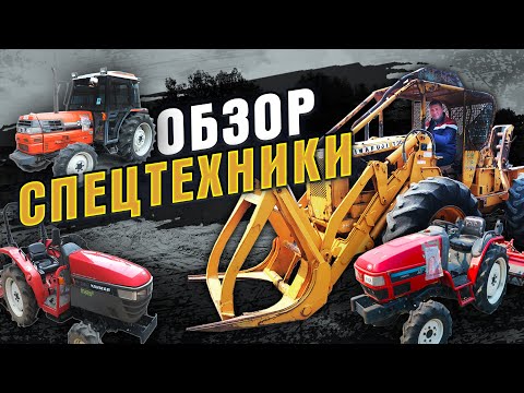 Видео: Японская спецтехника продаётся здесь! Тракторы, экскаваторы, погрузчики. Что возят из Японии/цены.