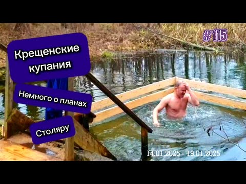 Видео: Крещенские купания. Немного о планах... Снова в столярной мастерской.