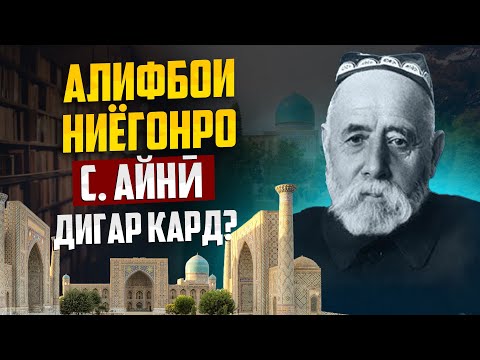 Видео: ЧИ ГУНА АЛИФБОИ НИЁГОНРО БА ЛОТИНӢ ТАБДИЛ ДОДАНД? С. АЙНӢ КӢ БУД?