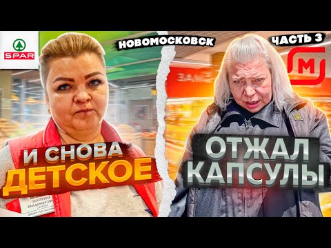 Видео: ОТЖАЛ ПО БЕСПРЕДЕЛУ КАПСУЛЫ В МАГНИТЕ СЕМЕЙНОМ / СНОВА ДЕТСКАЯ ПРОСРОЧКА В СПАРе / НОВОМОСКОВСК Ч3