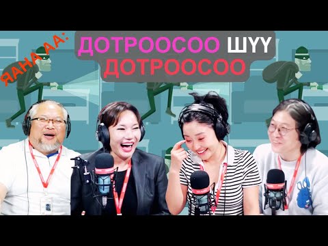 Видео: Яана аа | 2025-04-09 | Дотроосоо шүү дотроосоо