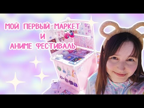 Видео: Как прошли мои первые Маркет и Аниме фест. Мой опыт, плюсы и минусы.