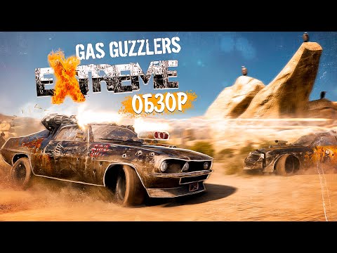 Видео: УГАР И ВЕСЕЛЬЕ! Обзор Gas Guzzlers Extreme! Бюджетный FlatOut