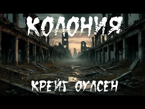 Видео: "Колония". ПОСТАПОКАЛИПСИС. ХОРРОР. ФАНТАСТИКА 