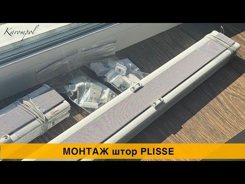 Видео: Монтаж штор плісе ( Plisse Vegas ) на кронштейнах 