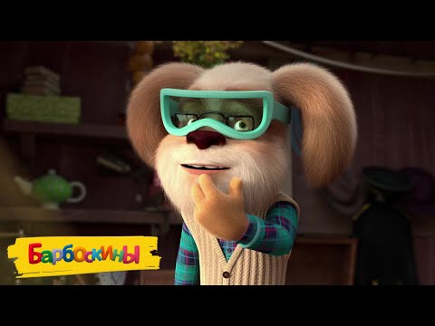 Видео: Барбоскины | Дедушка и очки 😎😎😎 Сборник мультиков для детей