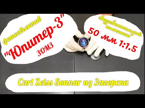 Видео: фотообъектив Юпитер-3 50 мм 1:1.5 М39 завод ЗОМЗ по схеме Sonnar
