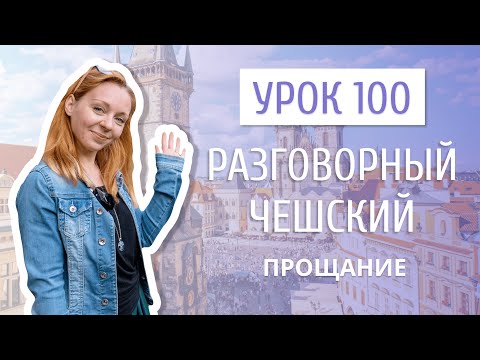 Видео: Урок 100. Разговорный чешский I Прощание