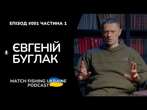 Видео: Риболовний подкаст MFU #001 - Євгеній Буглак FeederStrike | Частина 1