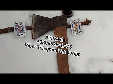 Видео: Обряд. На Разлуку. Чужимы Поделаються. Узы Любовные Посечены .Врагами Разойдутся.