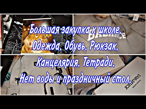 Видео: Праздничный стол. Отключили воду. ВБ. Много покупок к школе. Одежда. Обувь. Рюкзак. Остин. Юничел.